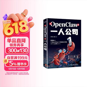 从OpenClaw到一人公司 AI提效 用OpenClaw搭建自动化工作流  龙虾书 养龙虾 零基础部署龙虾 AI工作流 一人公司 Agent智能体