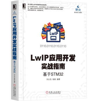 LWIP应用开发实战指南 基于STM32