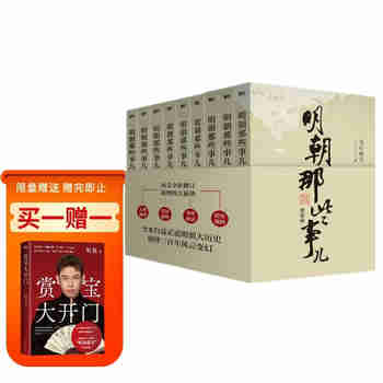 明朝那些事儿增补版.全集（2021版）（当年明月印签版）套装共9册 明朝历史明史