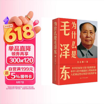 为什么是毛泽东 2021版 毛泽东传 传记   毛泽东诗词