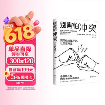 别害怕冲突  告别停不下来的自我攻击和说不出口的精神内耗 揭秘冲突背后的复杂原因 有效捍卫你的心理边界 心理学 正版 2024高考作文