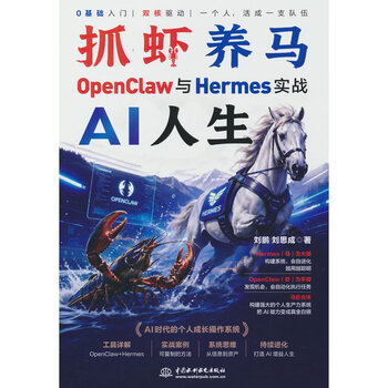 抓虾养马 AI人生：OpenClaw与Hermes实战
