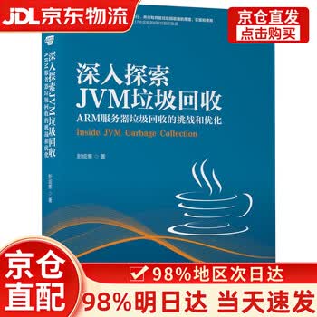 【次日达+正版全新】深入探索JVM垃圾回收：ARM服务器垃圾回收的挑战和优化