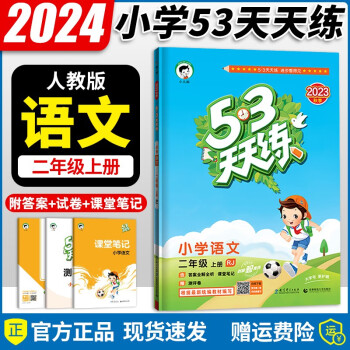 2024新版53天天练二年级上册语文部编人教版五三天天练同步练习册5.3天天练测试卷