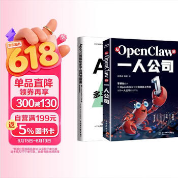 从OpenClaw到一人公司+Agent智能体多平台开发指南（套装共2册）