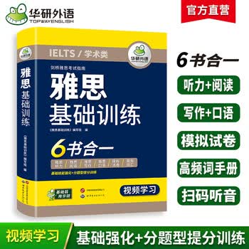 雅思基础训练 华研外语 剑桥雅思IELTS考试模拟试卷词汇听力阅读写作口语专项训练 2026年雅思备考