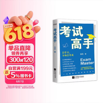 考试高手会学不如会考试