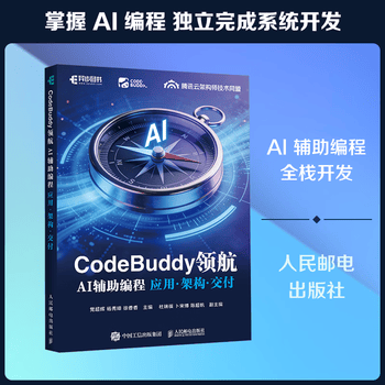 CodeBuddy领航 AI辅助编程应用架构交付 CodeBuddy教程书籍AI辅助编程Agent全栈开发指南 党超辉//杨秀璋//徐香香 人民邮电出版社