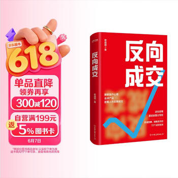 反向成交   顺着人性讲产品 逆着人性做销售 没有你搞不定客户 更没有你卖不出去的产品