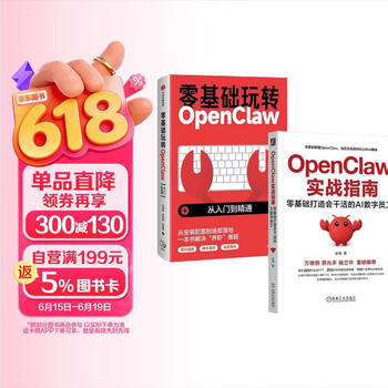 零基础玩转OpenClaw+OpenClaw 实战指南（全2册）