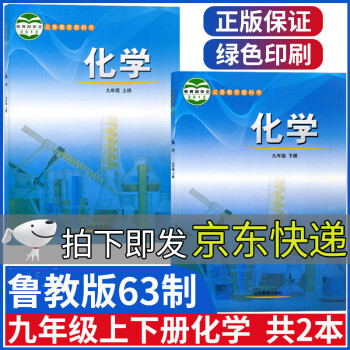 新版鲁教版九年级上下册化学全套初中9九年级上册下册化学书课本教材初三山东教育出版社义务教育教科书