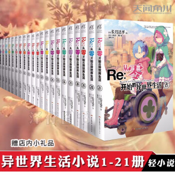 正版全套21册re0从零开始的异世界生活小说长月达平天闻角川动漫二次元轻小说奇幻想漫画书籍 摘要书评试读 京东图书