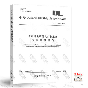 【按需印刷】 DL/T 241-2012 火电建设项目文件收集及档案整理规范 电力工程行业标准 中国电力出版社 azw3格式下载