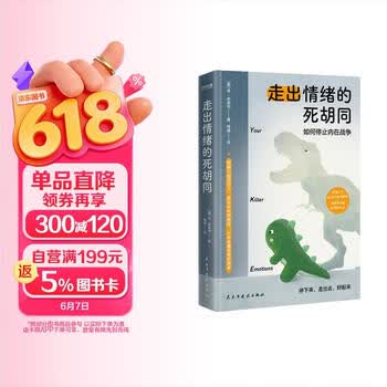 京东自营 走出情绪的死胡同如何停止内在战争心理学