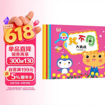 找不同大挑战系列（套装6册） 