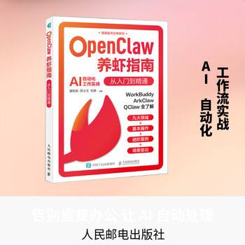 OPENCLAW养虾指南从入门到精通 人民邮电出版社 黄秋秋苏小文刘源 编著 编 新华正版书籍包邮 图书