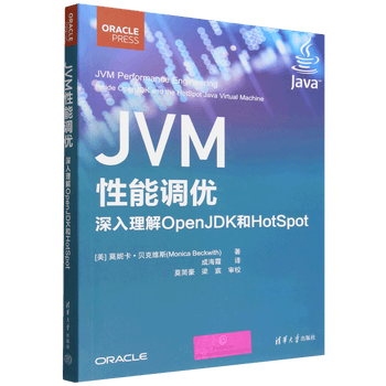 JVM性能调优:深入理解OpenJDK和HotSpot