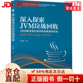 【全新正版+次日达】深入探索JVM垃圾回收：ARM服务器垃圾回收的挑战和优化