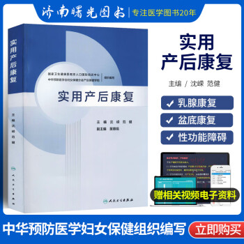 实用产后康复 沈嵘 范健 乳腺生理与泌乳的调控 乳房外形与美学 妇产科学 产后性心理改变及康复 产后盆底康复 人民卫生出版社