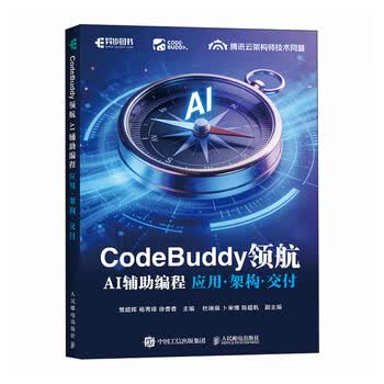 正版新书CodeBuddy领航超辉, 杨秀璋, 徐香香主编9787115693372人民邮电出版社可开发票