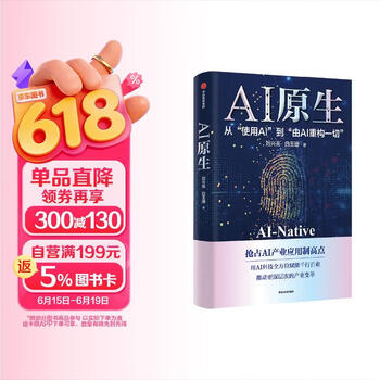 AI原生 从使用AI到由AI重构一切 AI产业应用 用AI科技赋能千行百业 数字人 机器人 人机交互 医疗 制造 金融 教育 刘兴亮 白玉珊 著 AI赚钱 openclaw书籍 龙虾 openclaw