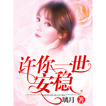 许你一世安稳pdf/doc/txt格式电子书下载