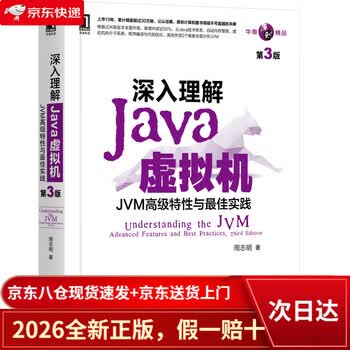 【全新正版+京东物流次日达】深入理解Java虚拟机：JVM高级特性与最佳实践（第3版）