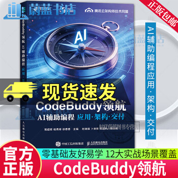 CodeBuddy领航 AI辅助编程应用架构交付 党超辉 杨秀璋 徐香香 CodeBuddy教程书籍AI辅助编程Agent全栈开发指南 人民邮电出版社 R