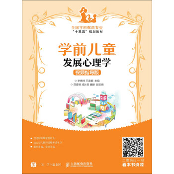 学前儿童发展心理学：视频指导版pdf/doc/txt格式电子书下载