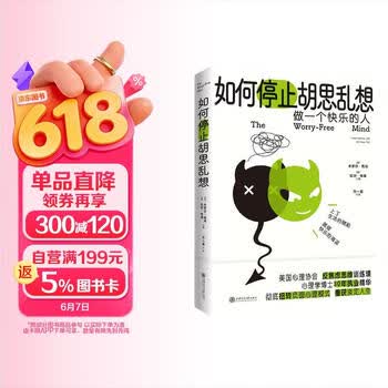 京东自营 如何停止胡思乱想 告别精神内耗 成为一个快乐的人 心理学 正版新书