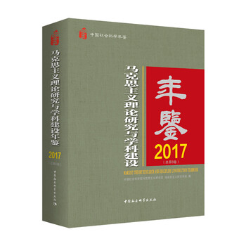 马克思主义理论研究与学科建设年鉴2017(总第8卷)