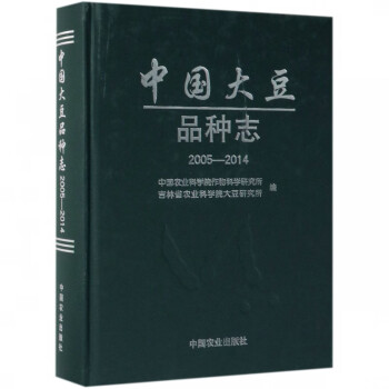 中国大豆品种志(2005-2014)(精)