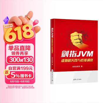 剑指JVM:虚拟机实践与性能调优
