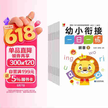 幼小衔接一日一练全套（全12册）幼儿园一年级学前入学准备教材 语文数学拼音汉字全套教材学前班练习册 3-6岁学前班识字 幼儿园大班推荐书目