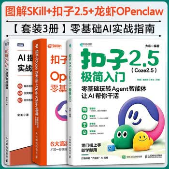 图解Skill AI提效实战指南 skill教程书籍 扣子龙虾智能体claudecode AI工作流图解SKILLAI提效实战指南 人民邮电出版社 宝玉 著 书籍 图书 图解SKill+扣子2.5+龙