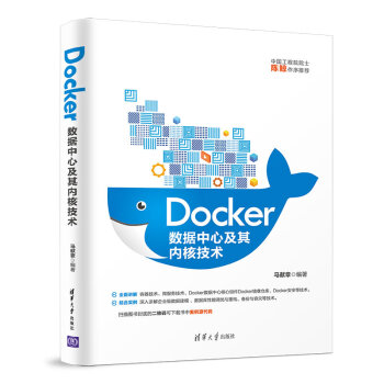 Docker数据中心及其内核技术