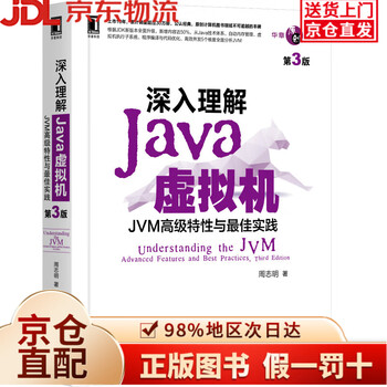 【京仓直发+京东物流次日达】深入理解Java虚拟机：JVM高级特性与最佳实践（第3版）