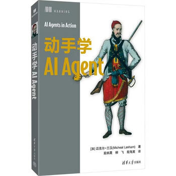 正版现货 动手学AI Agent 清华大学出版社 9787302710318