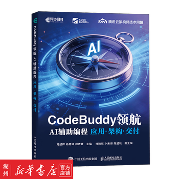 【新华书店】CodeBuddy领航:AI辅助编程应用&middot;架构&middot;交付 党超辉 杨秀璋 徐香香 编 人民邮电出版社 CodeBuddy教程 AI辅助编程 Agent全栈开发指南 异步 图书 ...