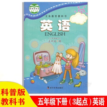 科普版小学5五年级下册英语课本五年级下册英语教材教科书科普版5下