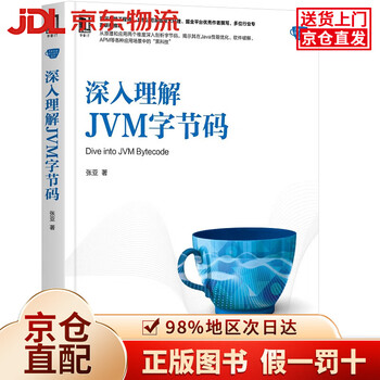【全新正版+京东物流次日达】深入理解JVM字节码