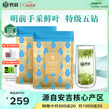 芳羽安吉白茶2026新茶特级茶叶五钻明前绿茶2*125g 自饮袋装特产茗茶