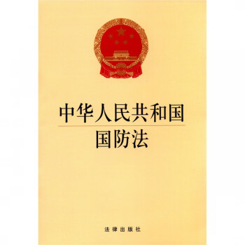 中华人民共和国国防法 kindle格式下载