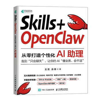 Skills OpenClaw从零打造个性化AI助理 零基础养龙虾Agent智能体codeBuddy教程书籍 Skills_OpenClaw从*打造个性化AI助理_*基础养龙虾Agen