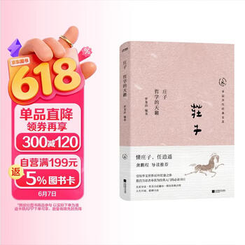 中国历代经典宝库庄子 哲学的天籁 真口碑30年畅销经典 数百万读者的国学入门书 文化