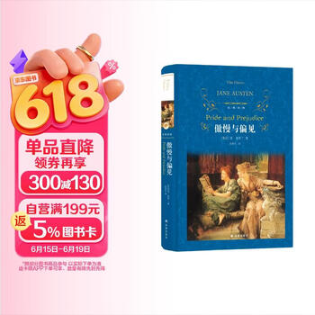文学名著·经典译林：傲慢与偏见(新版)著名翻译家孙致礼经典译本，第八次修订，特别收录奥斯丁逝世200周年纪念文章