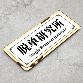 搞怪牌子定制贴汤臣一品不醒人室创意个性diy订制门房间号家用号码