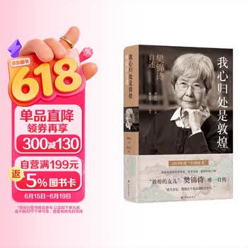 我心归处是敦煌：樊锦诗自述（2019中国好书，国家荣誉称号获得者，亮相《登场了！敦煌》“敦煌的女儿”来了）