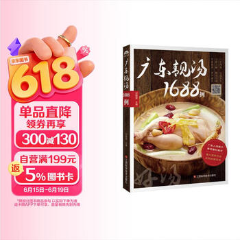 广东靓汤1688例 含视频制作讲解 粤菜谱广东菜谱图解制作步骤与配菜原料说明 养生煲汤厨房做菜工具书