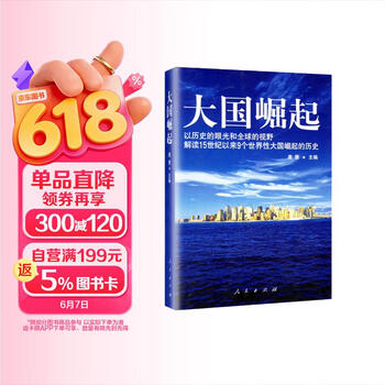 大国崛起 一本讲述世界大国崛起的历史书 推荐阅读书目历史 政治 畅销